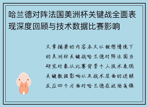 哈兰德对阵法国美洲杯关键战全面表现深度回顾与技术数据比赛影响 哈兰德对阵法国美洲杯关键战全面表现深度回顾与技术数据比赛影响