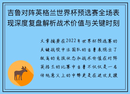 吉鲁对阵英格兰世界杯预选赛全场表现深度复盘解析战术价值与关键时刻 吉鲁对阵英格兰世界杯预选赛全场表现深度复盘解析战术价值与关键时刻