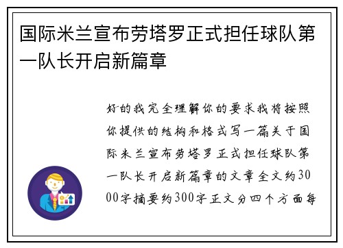 国际米兰宣布劳塔罗正式担任球队第一队长开启新篇章 国际米兰宣布劳塔罗正式担任球队第一队长开启新篇章