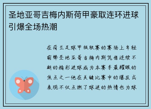 圣地亚哥吉梅内斯荷甲豪取连环进球引爆全场热潮 圣地亚哥吉梅内斯荷甲豪取连环进球引爆全场热潮
