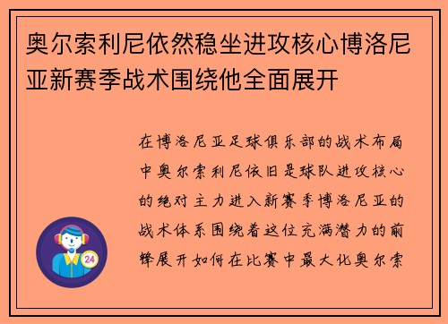 奥尔索利尼依然稳坐进攻核心博洛尼亚新赛季战术围绕他全面展开
