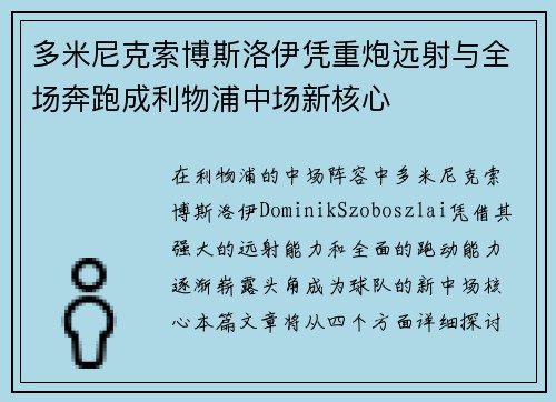 多米尼克索博斯洛伊凭重炮远射与全场奔跑成利物浦中场新核心 多米尼克索博斯洛伊凭重炮远射与全场奔跑成利物浦中场新核心