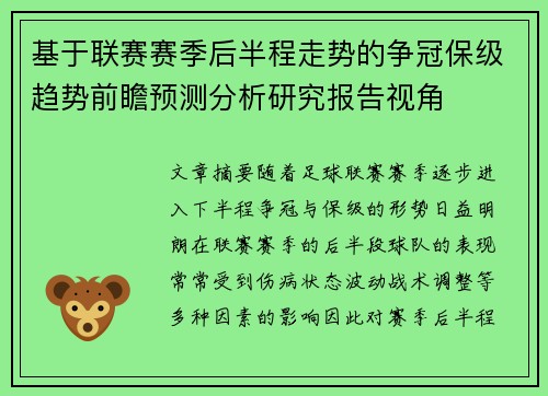 基于联赛赛季后半程走势的争冠保级趋势前瞻预测分析研究报告视角