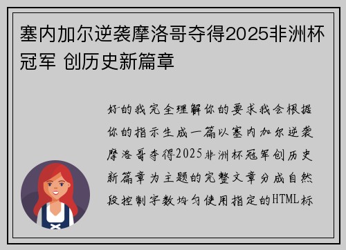 塞内加尔逆袭摩洛哥夺得2025非洲杯冠军 创历史新篇章