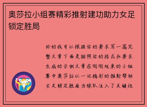 奥莎拉小组赛精彩推射建功助力女足锁定胜局