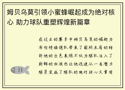 姆贝乌莫引领小蜜蜂崛起成为绝对核心 助力球队重塑辉煌新篇章