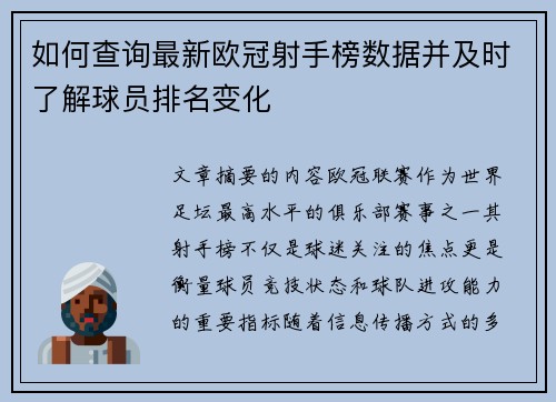 如何查询最新欧冠射手榜数据并及时了解球员排名变化
