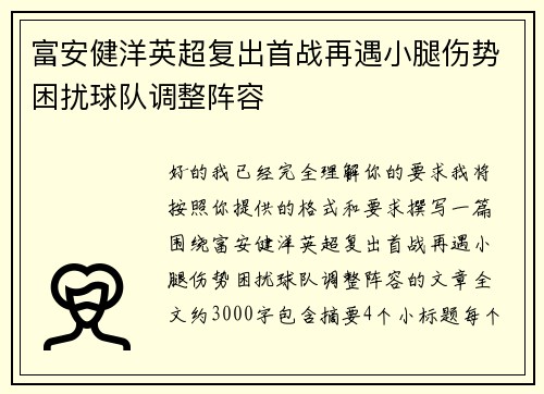 富安健洋英超复出首战再遇小腿伤势困扰球队调整阵容