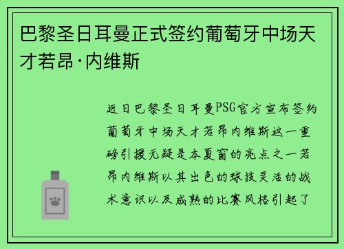 巴黎圣日耳曼正式签约葡萄牙中场天才若昂·内维斯