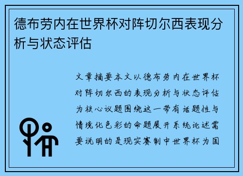 德布劳内在世界杯对阵切尔西表现分析与状态评估