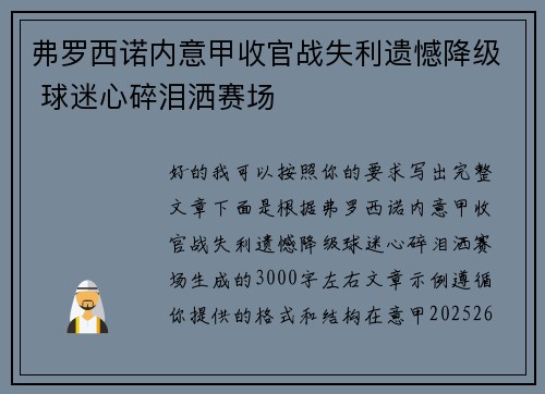 弗罗西诺内意甲收官战失利遗憾降级 球迷心碎泪洒赛场