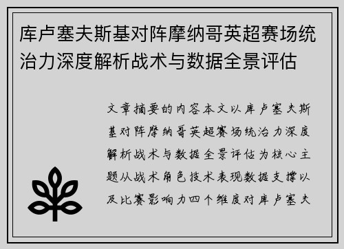 库卢塞夫斯基对阵摩纳哥英超赛场统治力深度解析战术与数据全景评估 库卢塞夫斯基对阵摩纳哥英超赛场统治力深度解析战术与数据全景评估