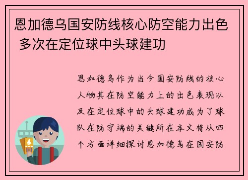 恩加德乌国安防线核心防空能力出色 多次在定位球中头球建功 恩加德乌国安防线核心防空能力出色 多次在定位球中头球建功