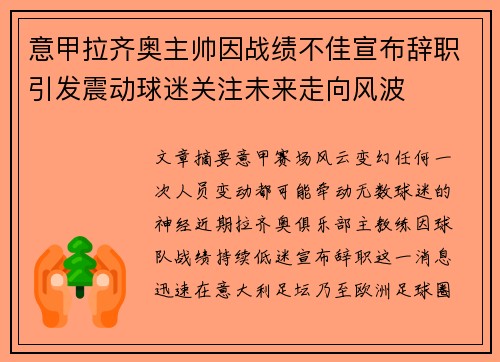 意甲拉齐奥主帅因战绩不佳宣布辞职引发震动球迷关注未来走向风波