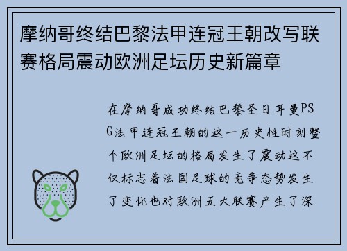 摩纳哥终结巴黎法甲连冠王朝改写联赛格局震动欧洲足坛历史新篇章 摩纳哥终结巴黎法甲连冠王朝改写联赛格局震动欧洲足坛历史新篇章