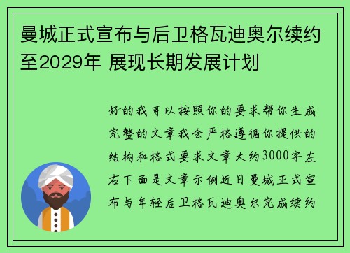 曼城正式宣布与后卫格瓦迪奥尔续约至2029年 展现长期发展计划 曼城正式宣布与后卫格瓦迪奥尔续约至2029年 展现长期发展计划