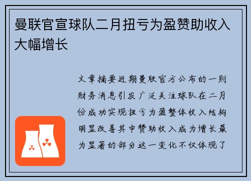 曼联官宣球队二月扭亏为盈赞助收入大幅增长 曼联官宣球队二月扭亏为盈赞助收入大幅增长