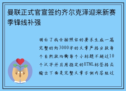 曼联正式官宣签约齐尔克泽迎来新赛季锋线补强