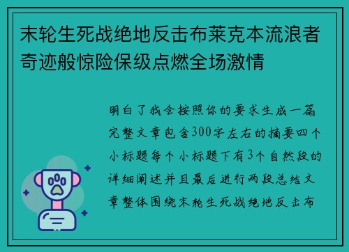 末轮生死战绝地反击布莱克本流浪者奇迹般惊险保级点燃全场激情