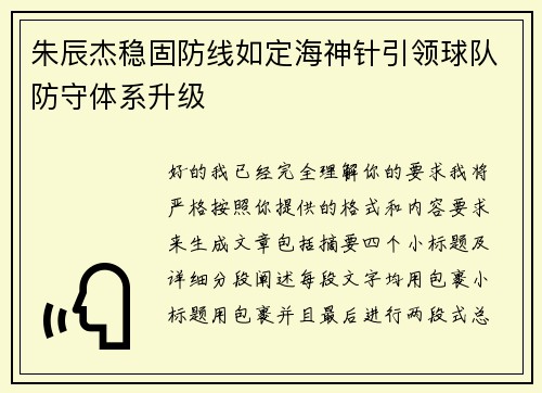 朱辰杰稳固防线如定海神针引领球队防守体系升级