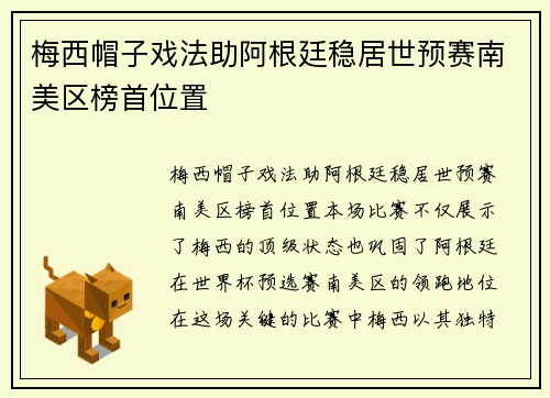 梅西帽子戏法助阿根廷稳居世预赛南美区榜首位置 梅西帽子戏法助阿根廷稳居世预赛南美区榜首位置