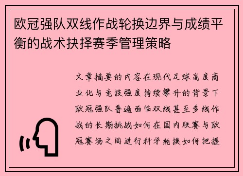 欧冠强队双线作战轮换边界与成绩平衡的战术抉择赛季管理策略 欧冠强队双线作战轮换边界与成绩平衡的战术抉择赛季管理策略