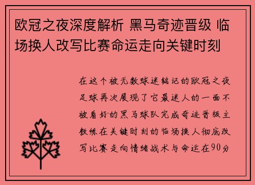 欧冠之夜深度解析 黑马奇迹晋级 临场换人改写比赛命运走向关键时刻 欧冠之夜深度解析 黑马奇迹晋级 临场换人改写比赛命运走向关键时刻