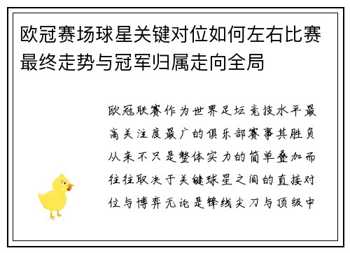 欧冠赛场球星关键对位如何左右比赛最终走势与冠军归属走向全局