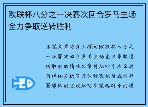 欧联杯八分之一决赛次回合罗马主场全力争取逆转胜利 欧联杯八分之一决赛次回合罗马主场全力争取逆转胜利