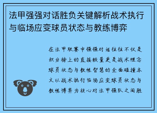 法甲强强对话胜负关键解析战术执行与临场应变球员状态与教练博弈 法甲强强对话胜负关键解析战术执行与临场应变球员状态与教练博弈