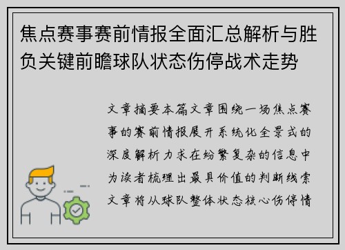 焦点赛事赛前情报全面汇总解析与胜负关键前瞻球队状态伤停战术走势 焦点赛事赛前情报全面汇总解析与胜负关键前瞻球队状态伤停战术走势