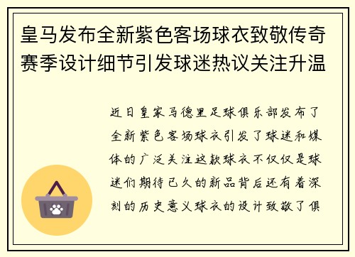 皇马发布全新紫色客场球衣致敬传奇赛季设计细节引发球迷热议关注升温 皇马发布全新紫色客场球衣致敬传奇赛季设计细节引发球迷热议关注升温