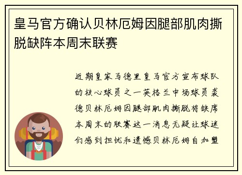 皇马官方确认贝林厄姆因腿部肌肉撕脱缺阵本周末联赛 皇马官方确认贝林厄姆因腿部肌肉撕脱缺阵本周末联赛