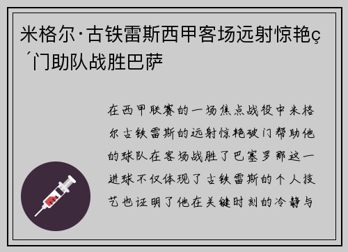 米格尔·古铁雷斯西甲客场远射惊艳破门助队战胜巴萨