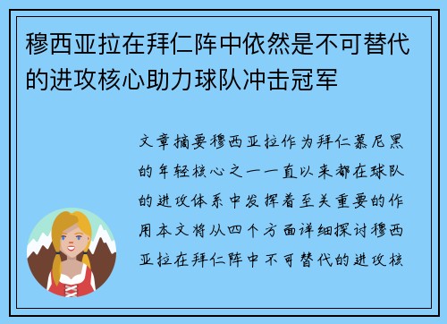 穆西亚拉在拜仁阵中依然是不可替代的进攻核心助力球队冲击冠军