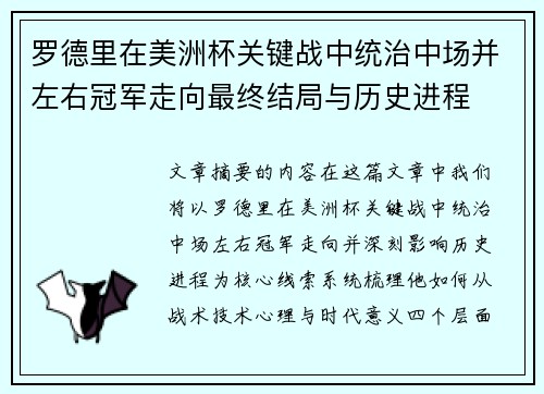罗德里在美洲杯关键战中统治中场并左右冠军走向最终结局与历史进程 罗德里在美洲杯关键战中统治中场并左右冠军走向最终结局与历史进程