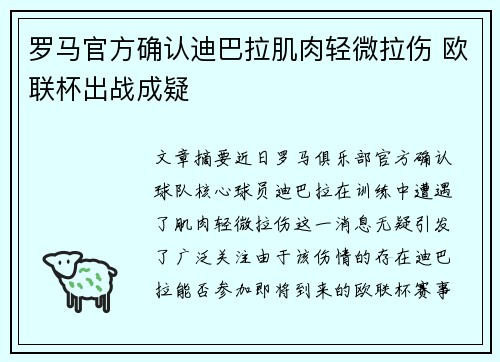 罗马官方确认迪巴拉肌肉轻微拉伤 欧联杯出战成疑 罗马官方确认迪巴拉肌肉轻微拉伤 欧联杯出战成疑