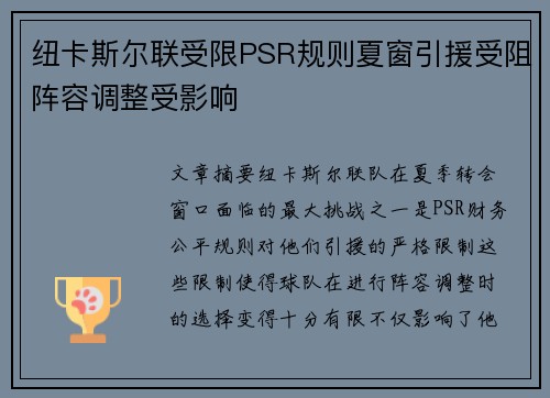 纽卡斯尔联受限PSR规则夏窗引援受阻阵容调整受影响 纽卡斯尔联受限PSR规则夏窗引援受阻阵容调整受影响