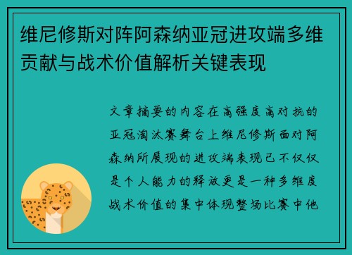 维尼修斯对阵阿森纳亚冠进攻端多维贡献与战术价值解析关键表现