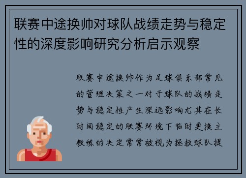 联赛中途换帅对球队战绩走势与稳定性的深度影响研究分析启示观察 联赛中途换帅对球队战绩走势与稳定性的深度影响研究分析启示观察