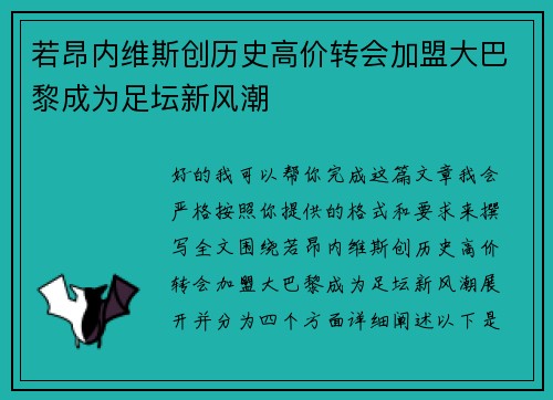 若昂内维斯创历史高价转会加盟大巴黎成为足坛新风潮 若昂内维斯创历史高价转会加盟大巴黎成为足坛新风潮