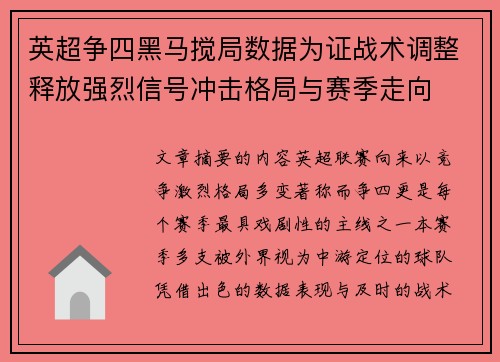 英超争四黑马搅局数据为证战术调整释放强烈信号冲击格局与赛季走向