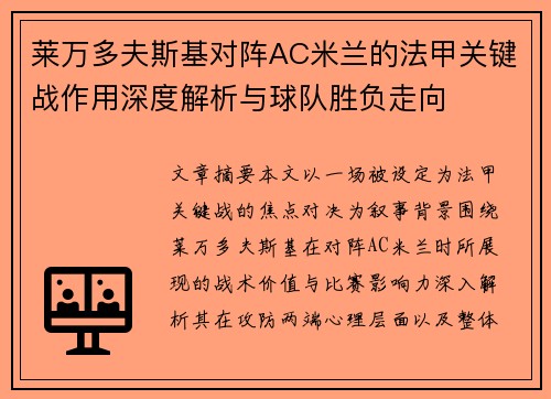 莱万多夫斯基对阵AC米兰的法甲关键战作用深度解析与球队胜负走向