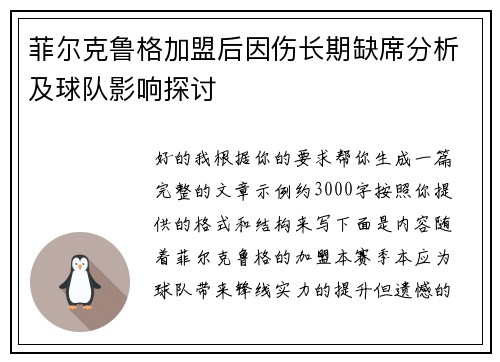 菲尔克鲁格加盟后因伤长期缺席分析及球队影响探讨