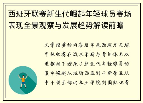 西班牙联赛新生代崛起年轻球员赛场表现全景观察与发展趋势解读前瞻 西班牙联赛新生代崛起年轻球员赛场表现全景观察与发展趋势解读前瞻