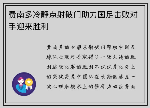 费南多冷静点射破门助力国足击败对手迎来胜利
