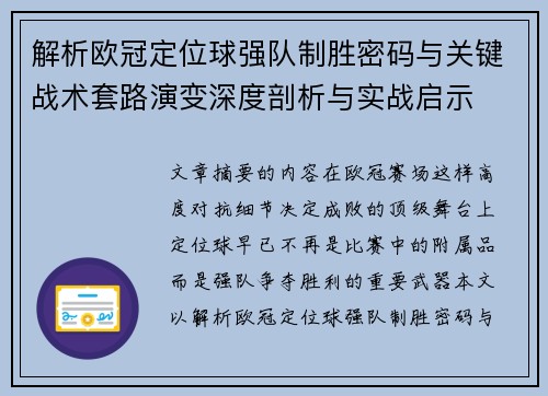 解析欧冠定位球强队制胜密码与关键战术套路演变深度剖析与实战启示