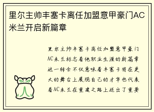 里尔主帅丰塞卡离任加盟意甲豪门AC米兰开启新篇章