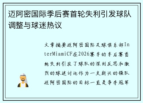 迈阿密国际季后赛首轮失利引发球队调整与球迷热议