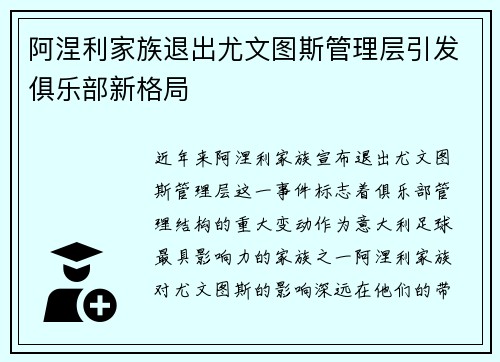 阿涅利家族退出尤文图斯管理层引发俱乐部新格局 阿涅利家族退出尤文图斯管理层引发俱乐部新格局